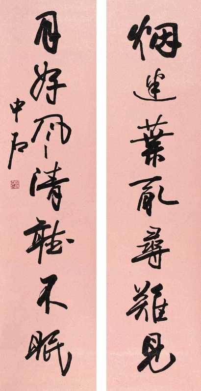 欧阳中石 现代 行书七言联 对联